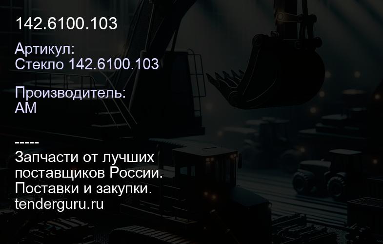 Стекло 142.6100.103 142.6100.103 | купить запчасти
